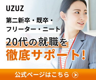 【PR】UZUZ 20代の就職を徹底サポート