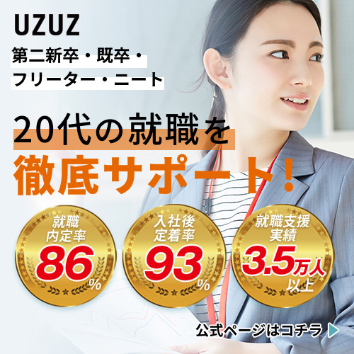 【PR】UZUZ 20代の就職を徹底サポート