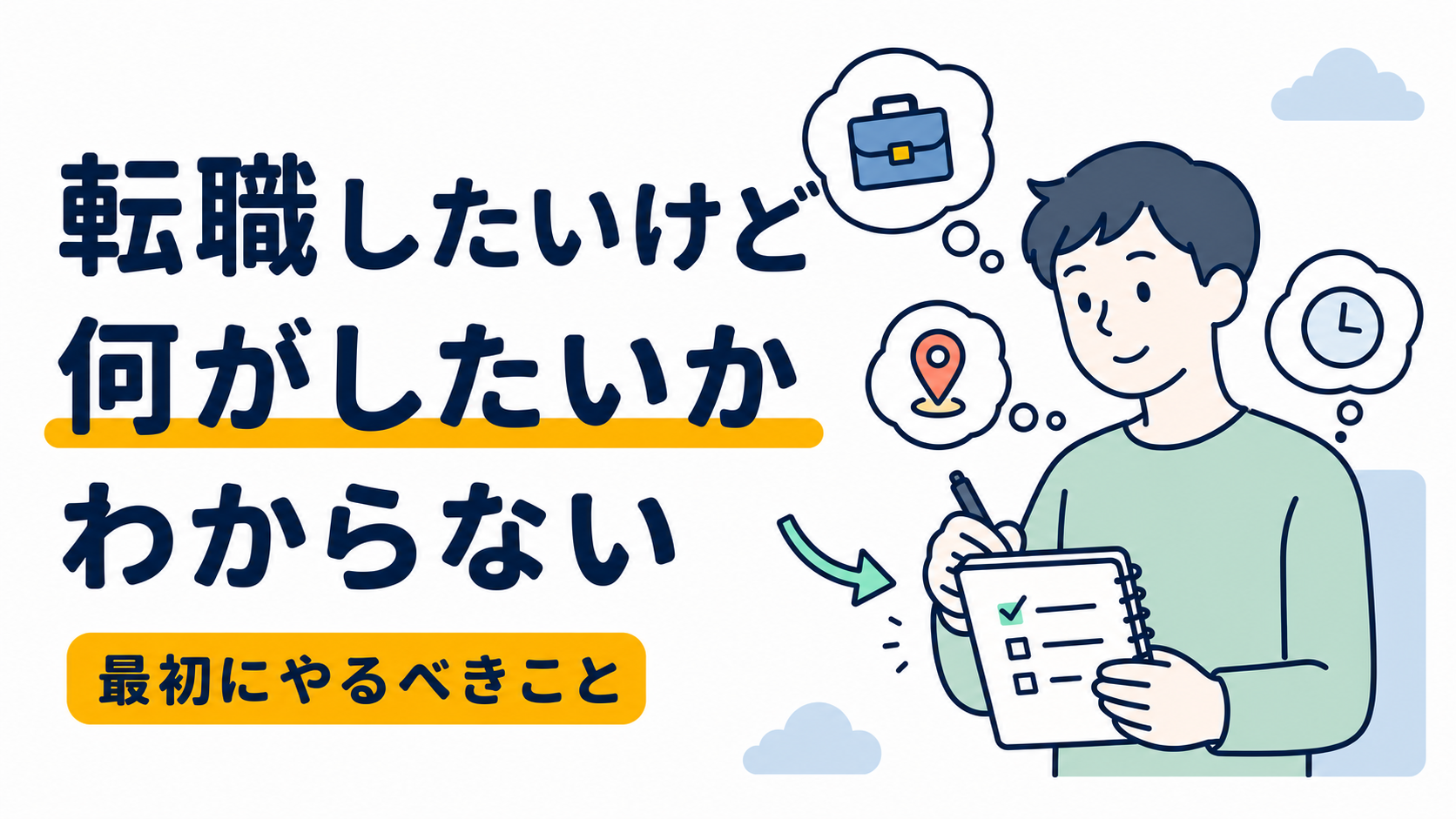 転職したいけど何がしたいかわからない人が最初にやるべきこと
