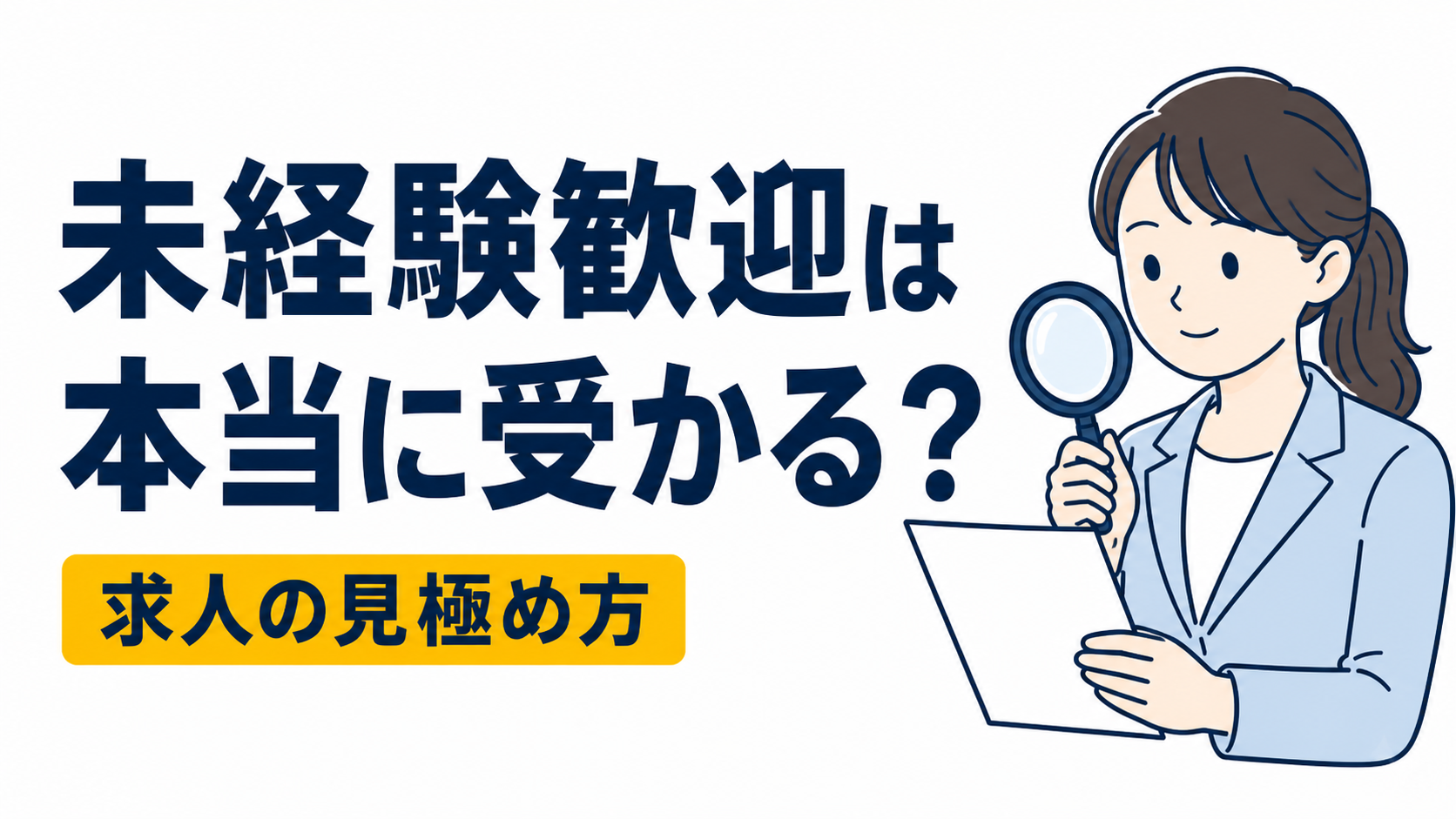 未経験歓迎は本当に未経験でも受かる？求人の裏側を解説
