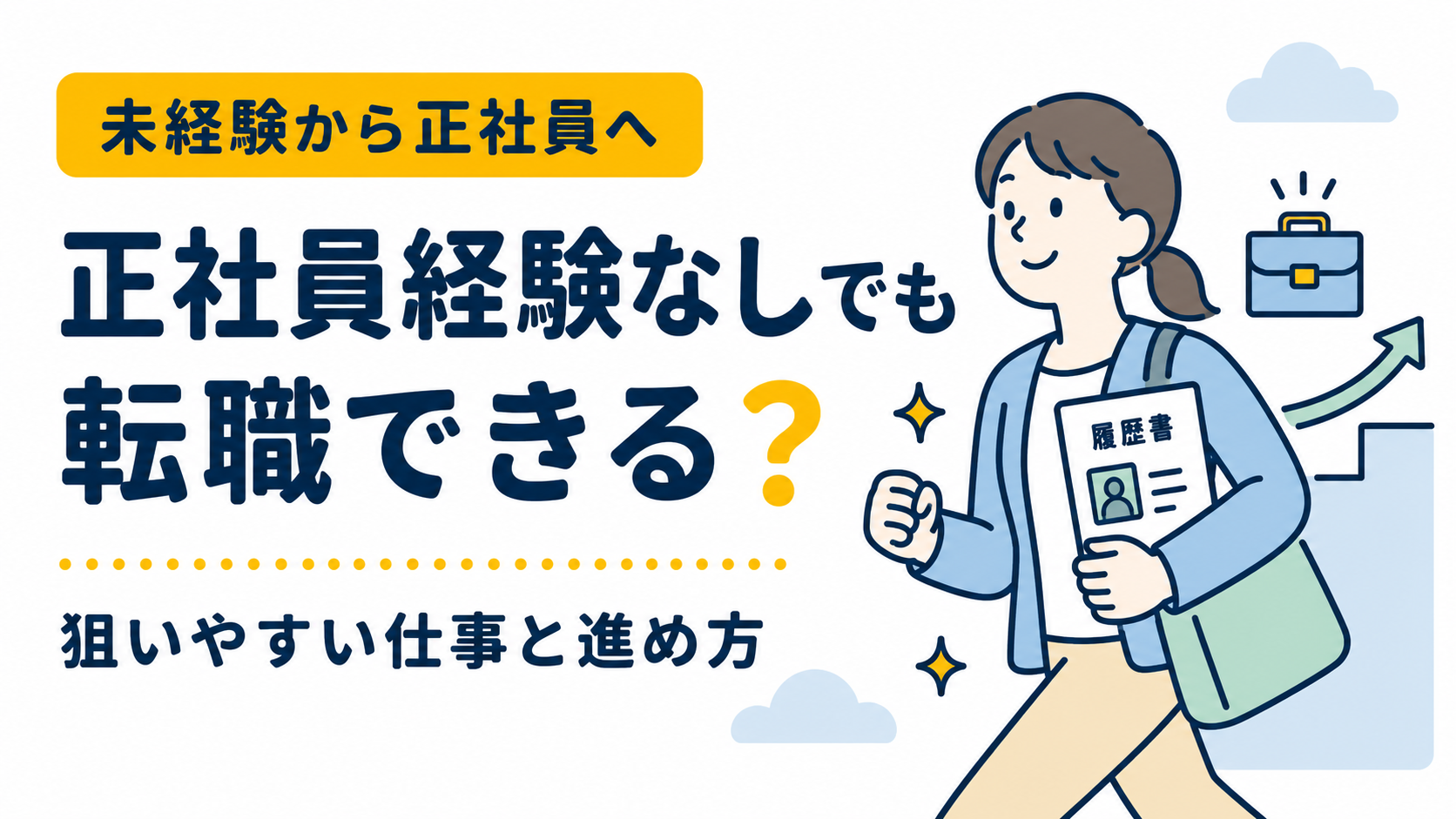 正社員経験なしでも転職できる？未経験から狙いやすい仕事を紹介