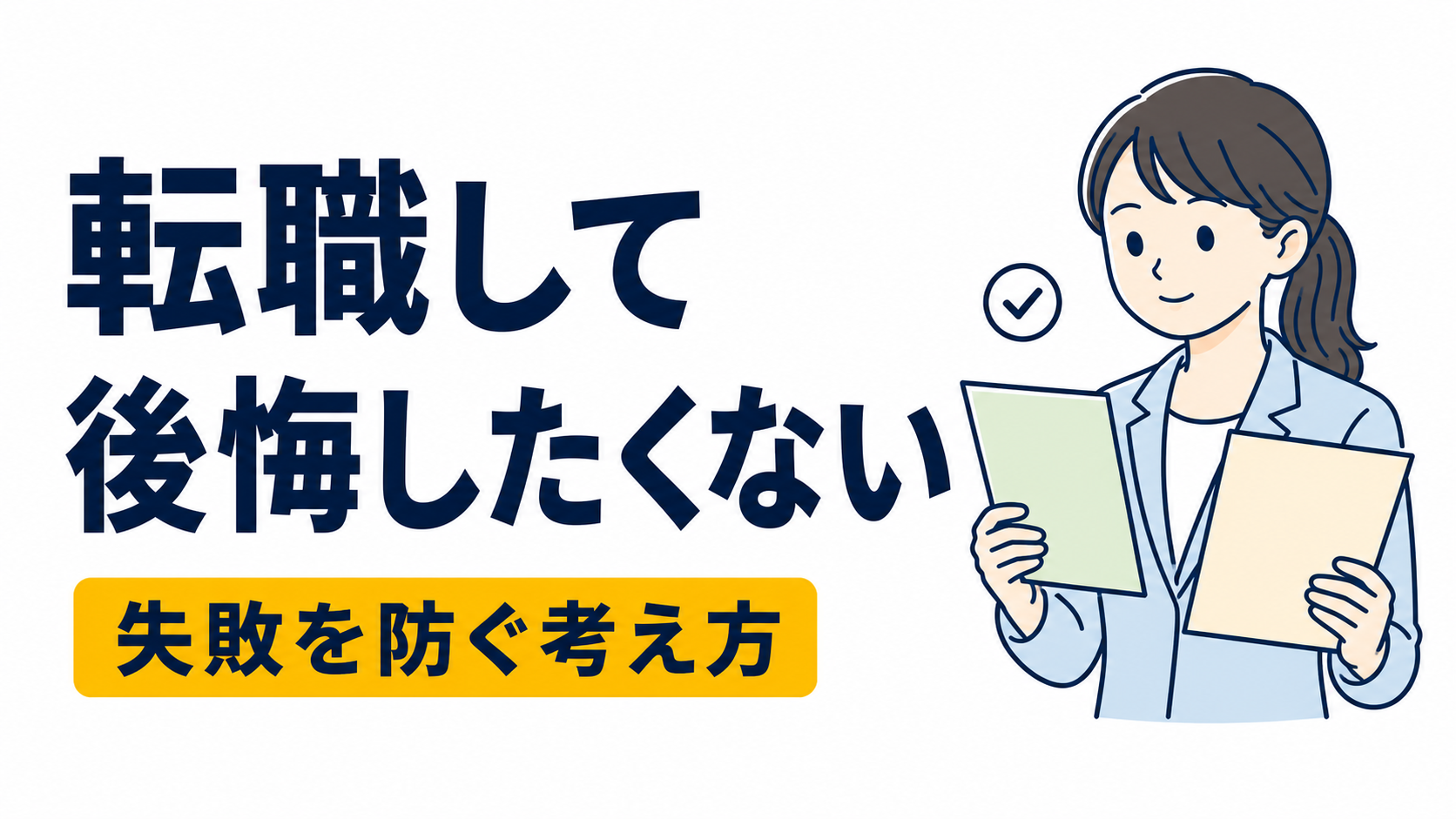 転職で後悔する人の特徴とは？失敗を防ぐための考え方