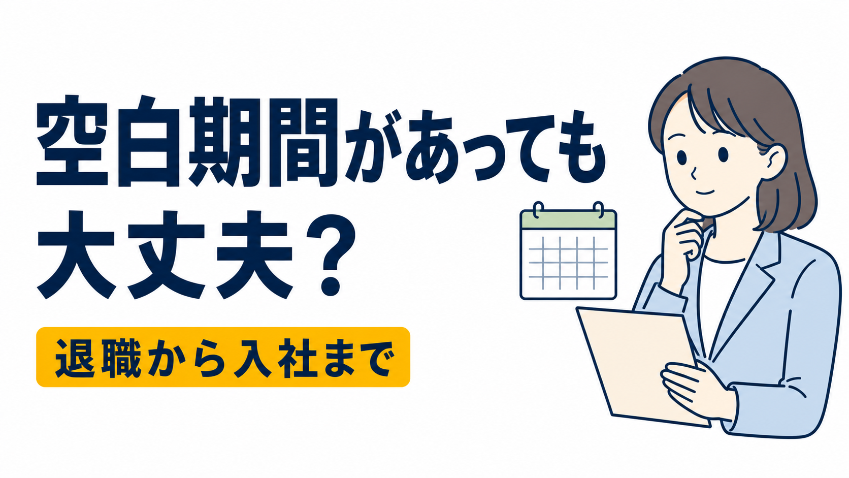退職から入社まで空白期間があっても大丈夫？