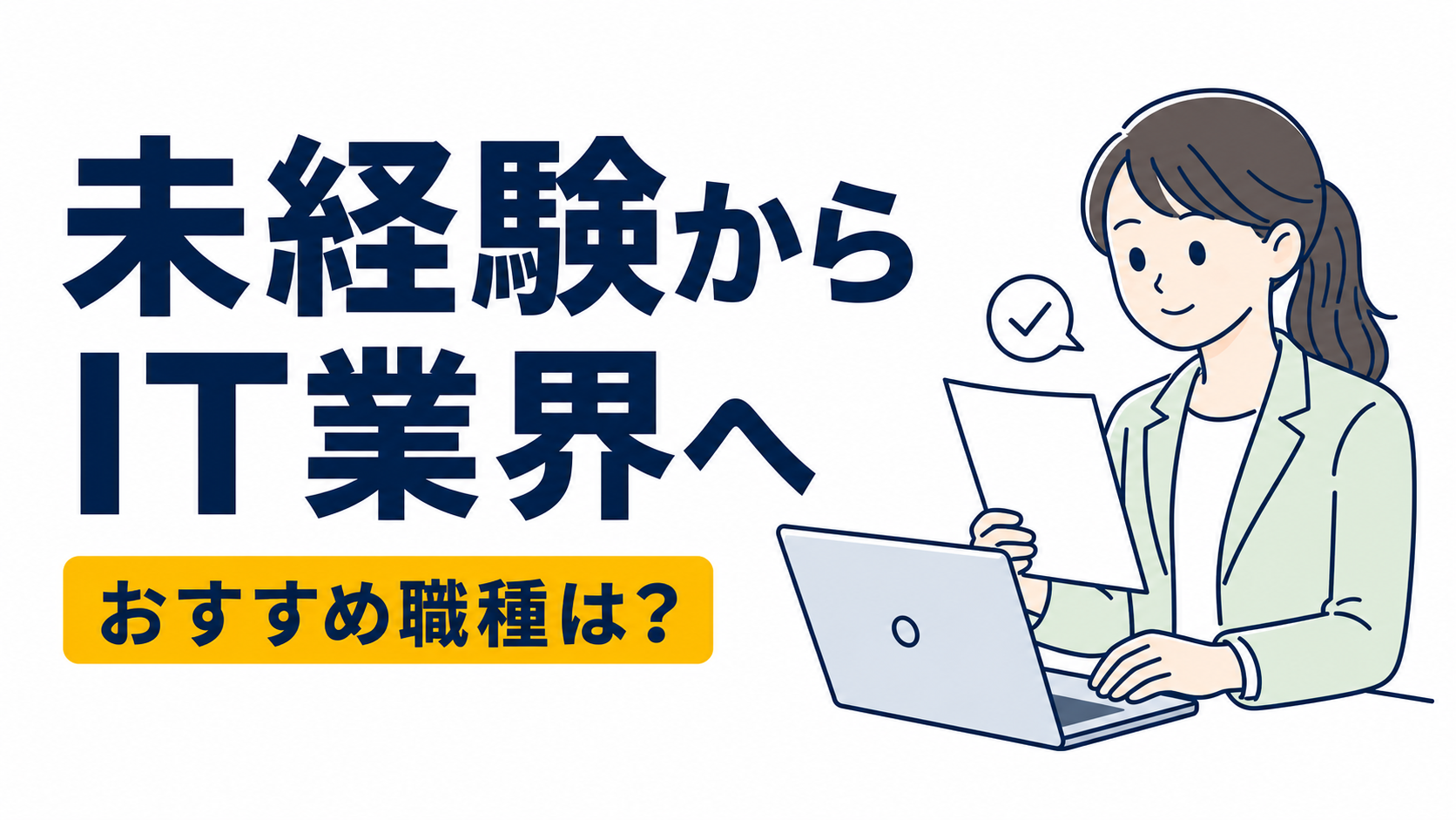 IT業界へ未経験転職するならどの職種がおすすめ？