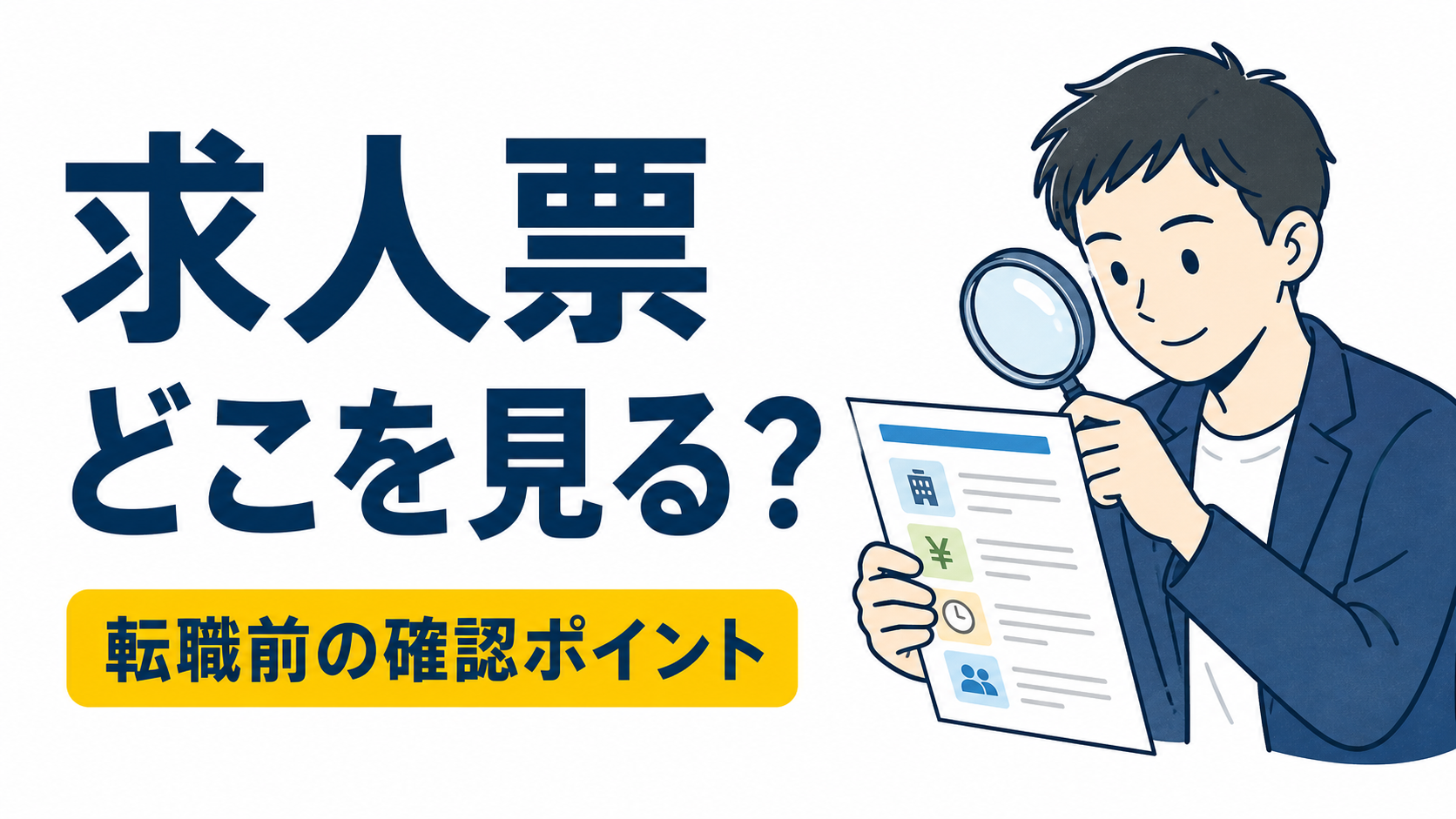 求人票の見方を完全解説！転職前に必ず確認したいポイント