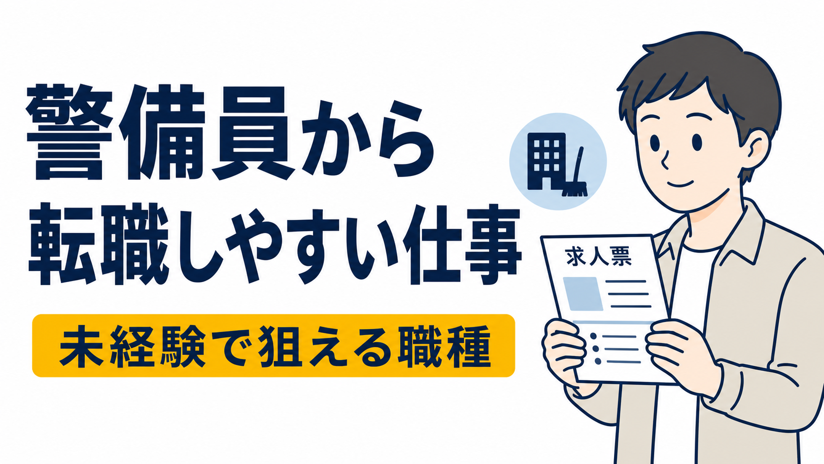 警備員から転職しやすい仕事とは？未経験で狙える職種を紹介