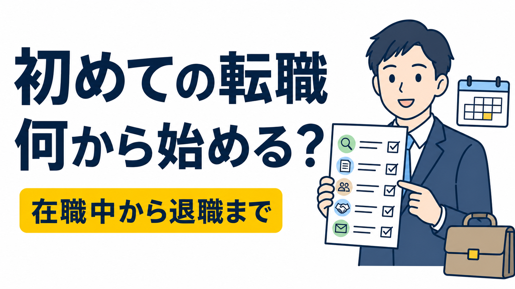 初めての転職は何から始める？在職中の動き方から退職までの流れ