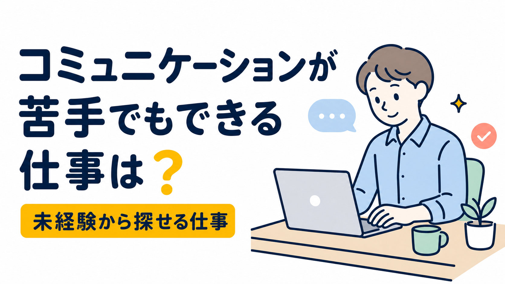 コミュニケーションが苦手でもできる仕事は？未経験向け職種を紹介