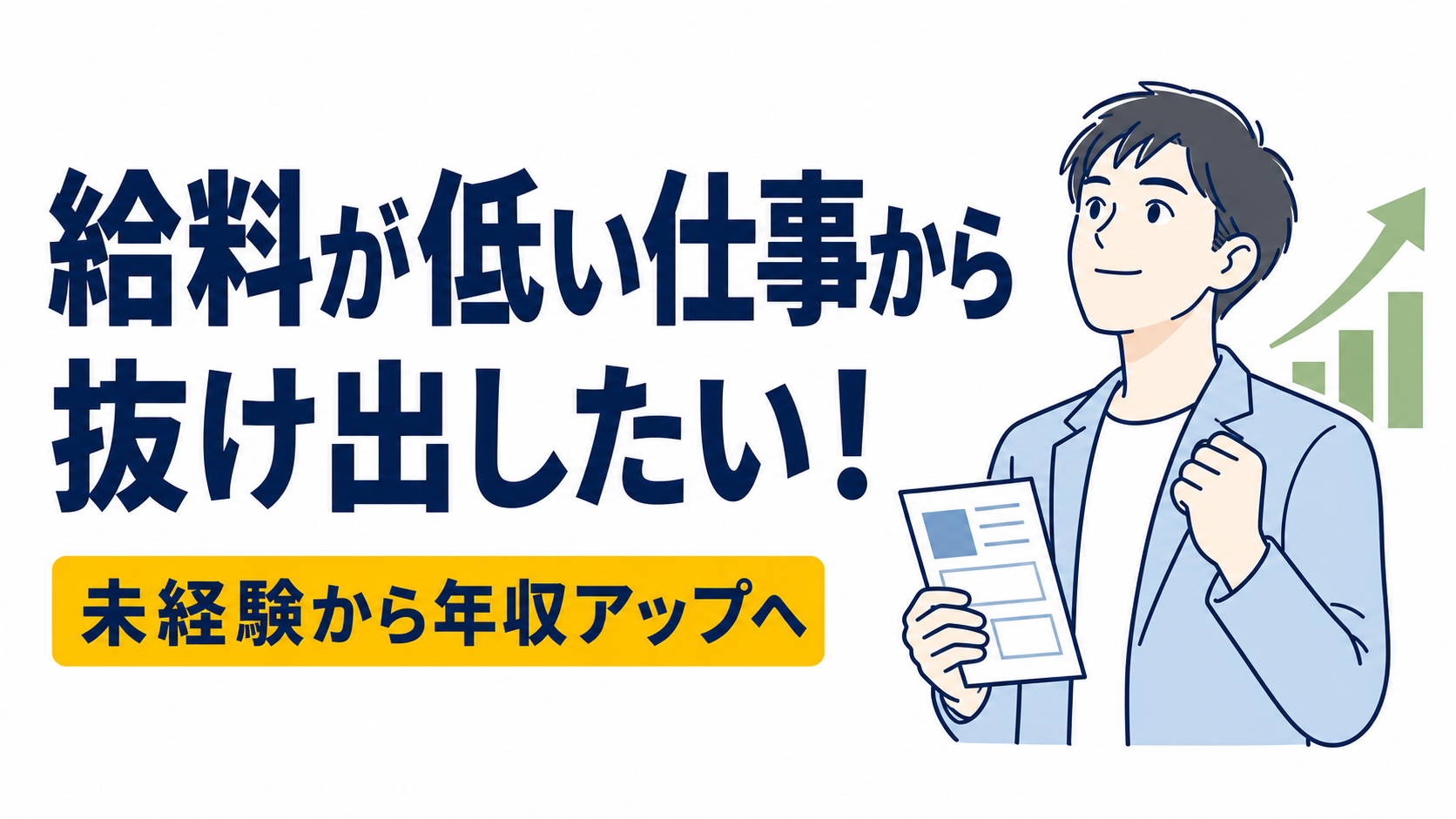 給料が低い仕事から抜け出したい！未経験から年収アップを狙う方法