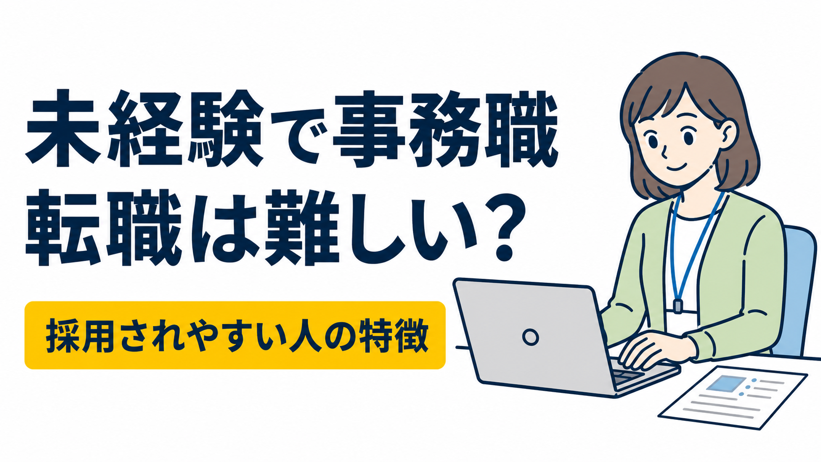 事務職へ未経験転職するのは難しい？採用されやすい人の特徴