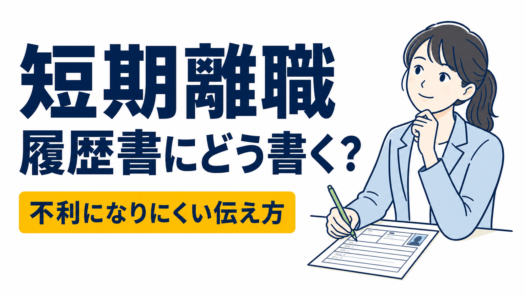 短期離職は履歴書にどう書く？不利になりにくい伝え方
