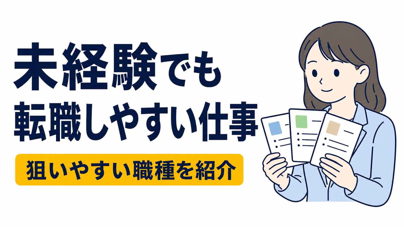 未経験でも転職しやすい仕事ランキング！狙いやすい職種を紹介