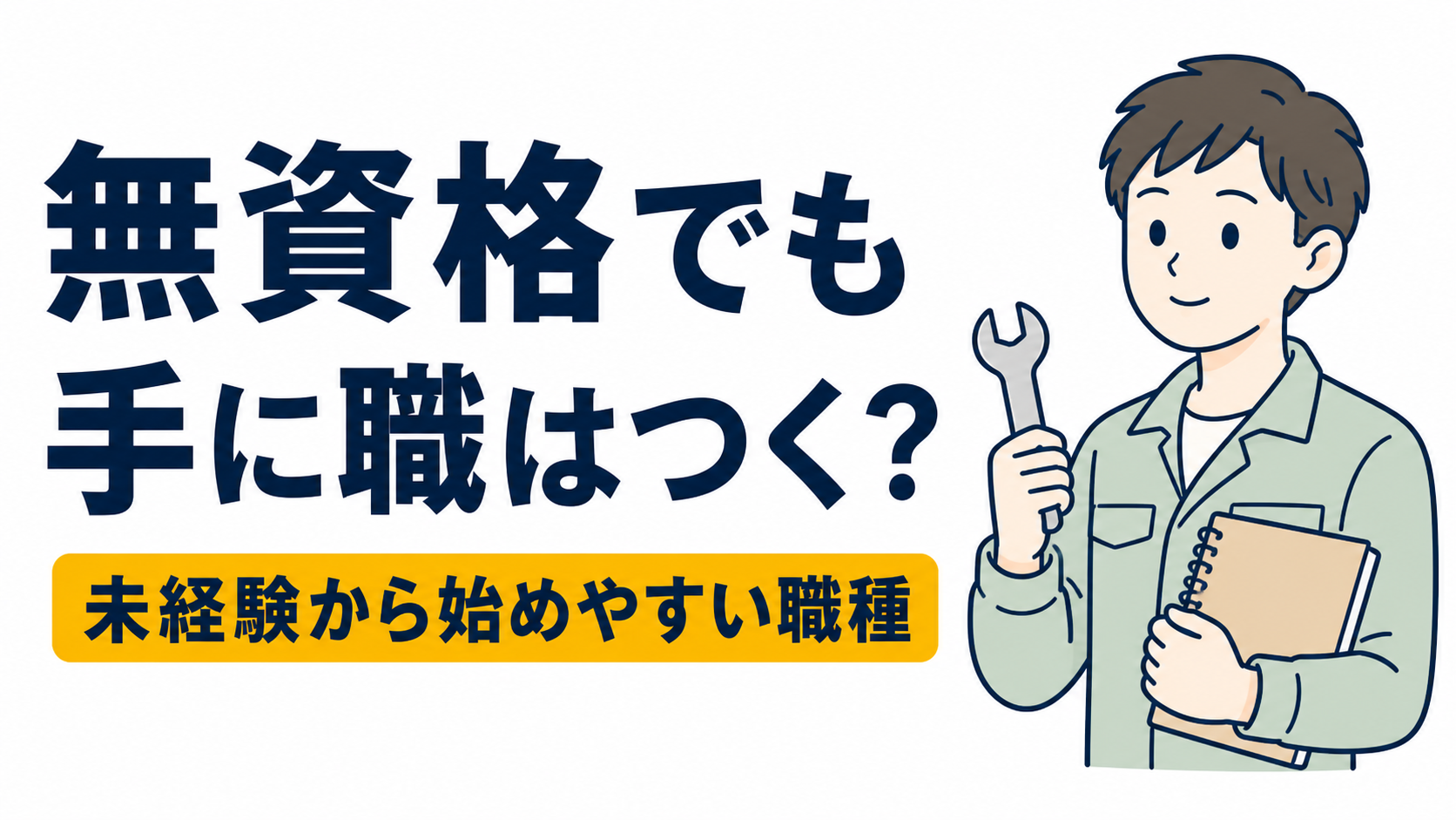 無資格でも手に職をつけられる仕事は？未経験から始めやすい職種を紹介