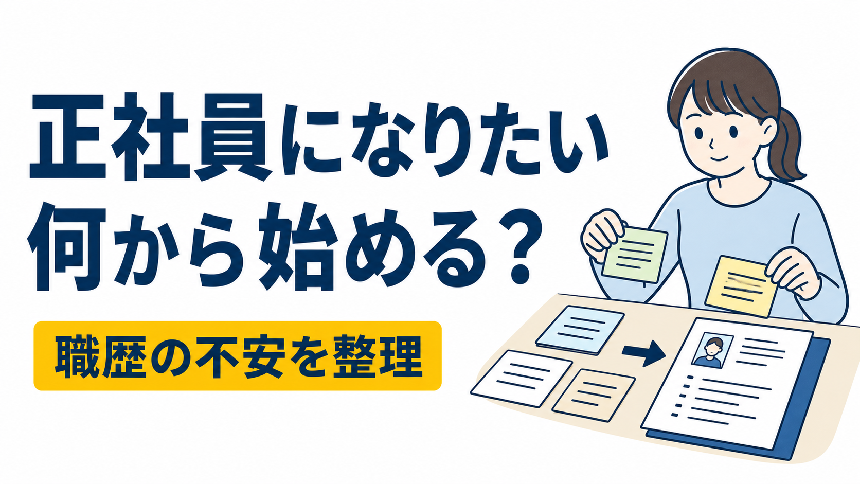 正社員になりたいけど何から始める？職歴に自信がない人向け5ステップ