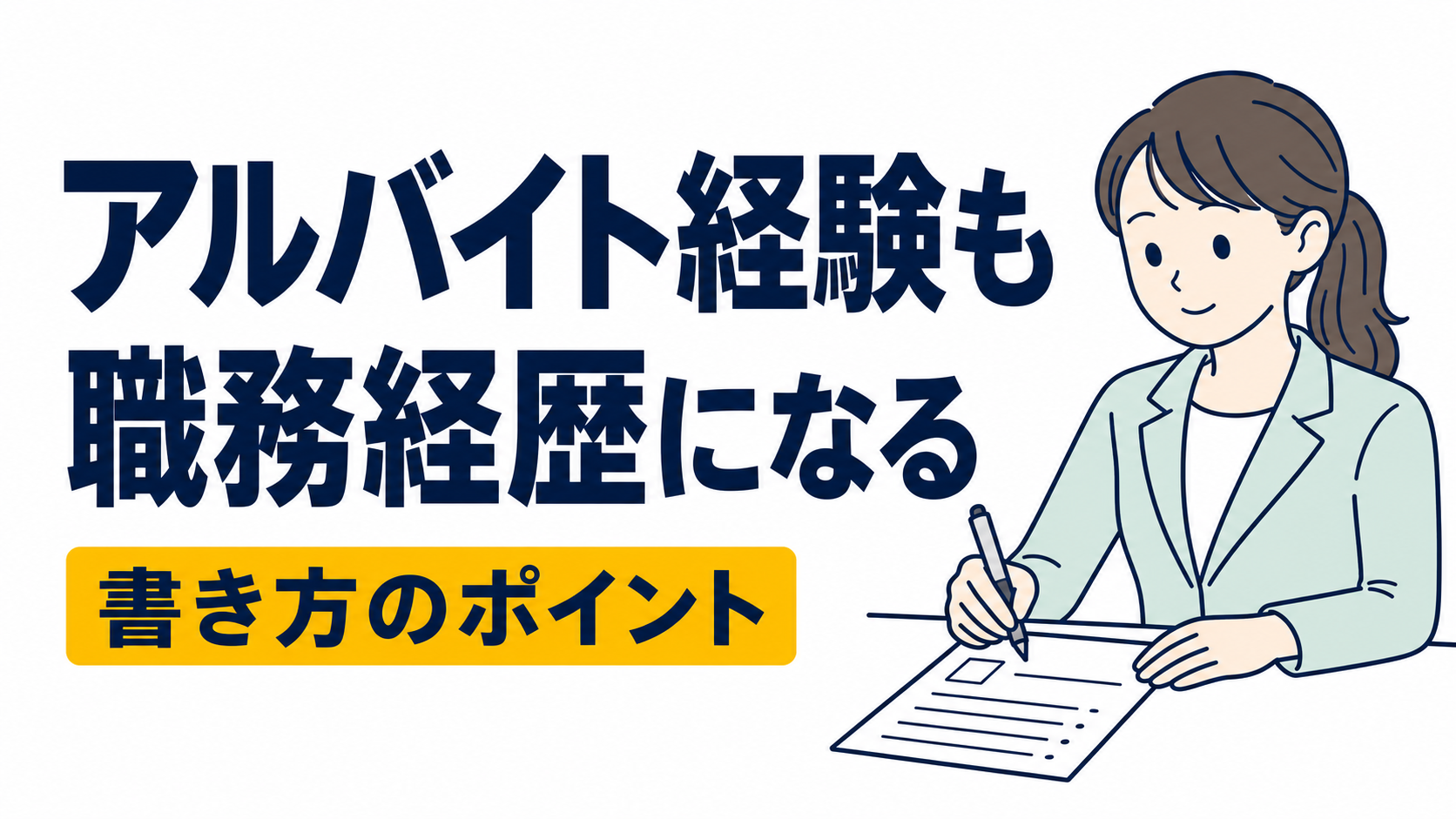 アルバイト経験しかない人の職務経歴書の書き方