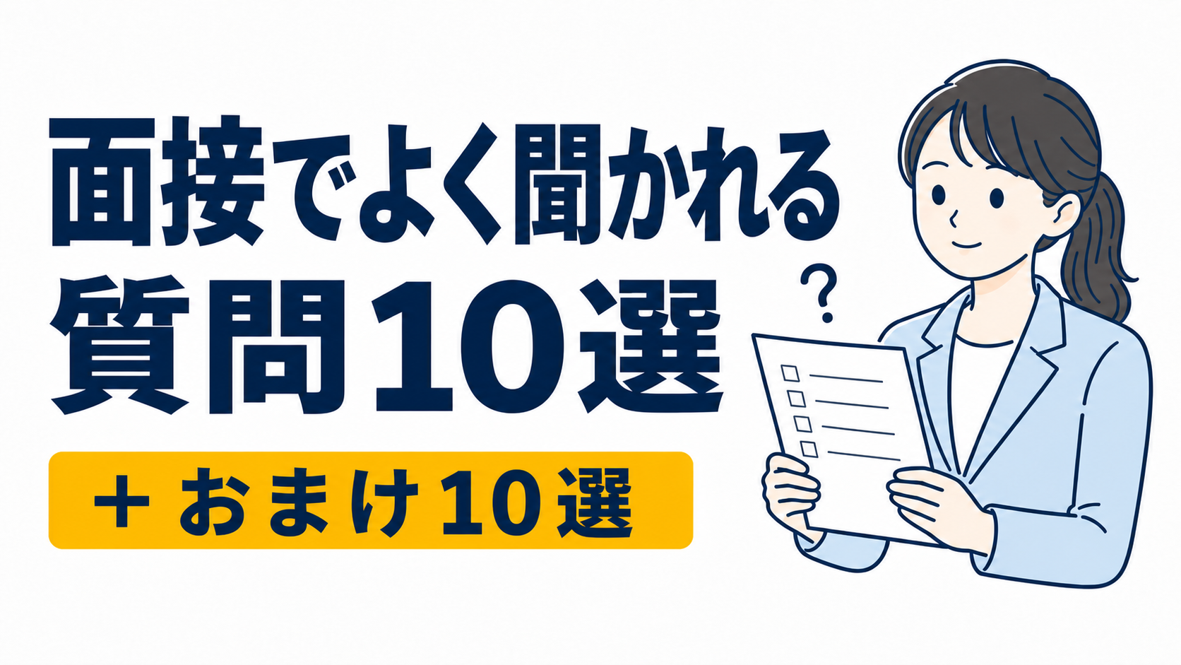 転職面接でよく聞かれる質問10選！（＋おまけ10選）回答例と答え方を解説