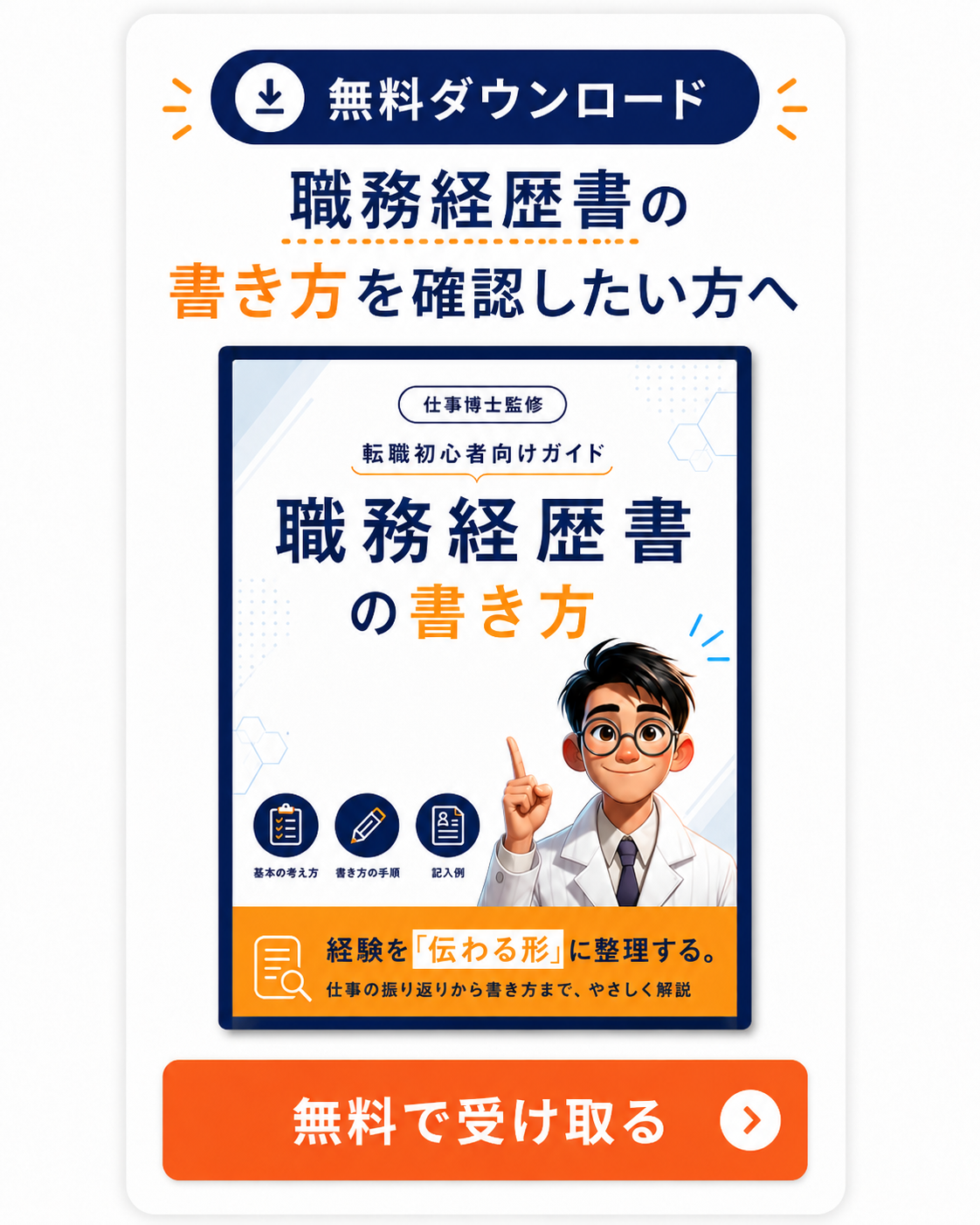 職務経歴書の書き方ガイド 無料ダウンロード