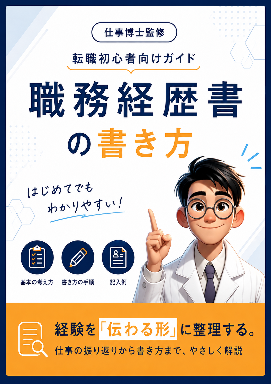 はじめての職務経歴書の書き方