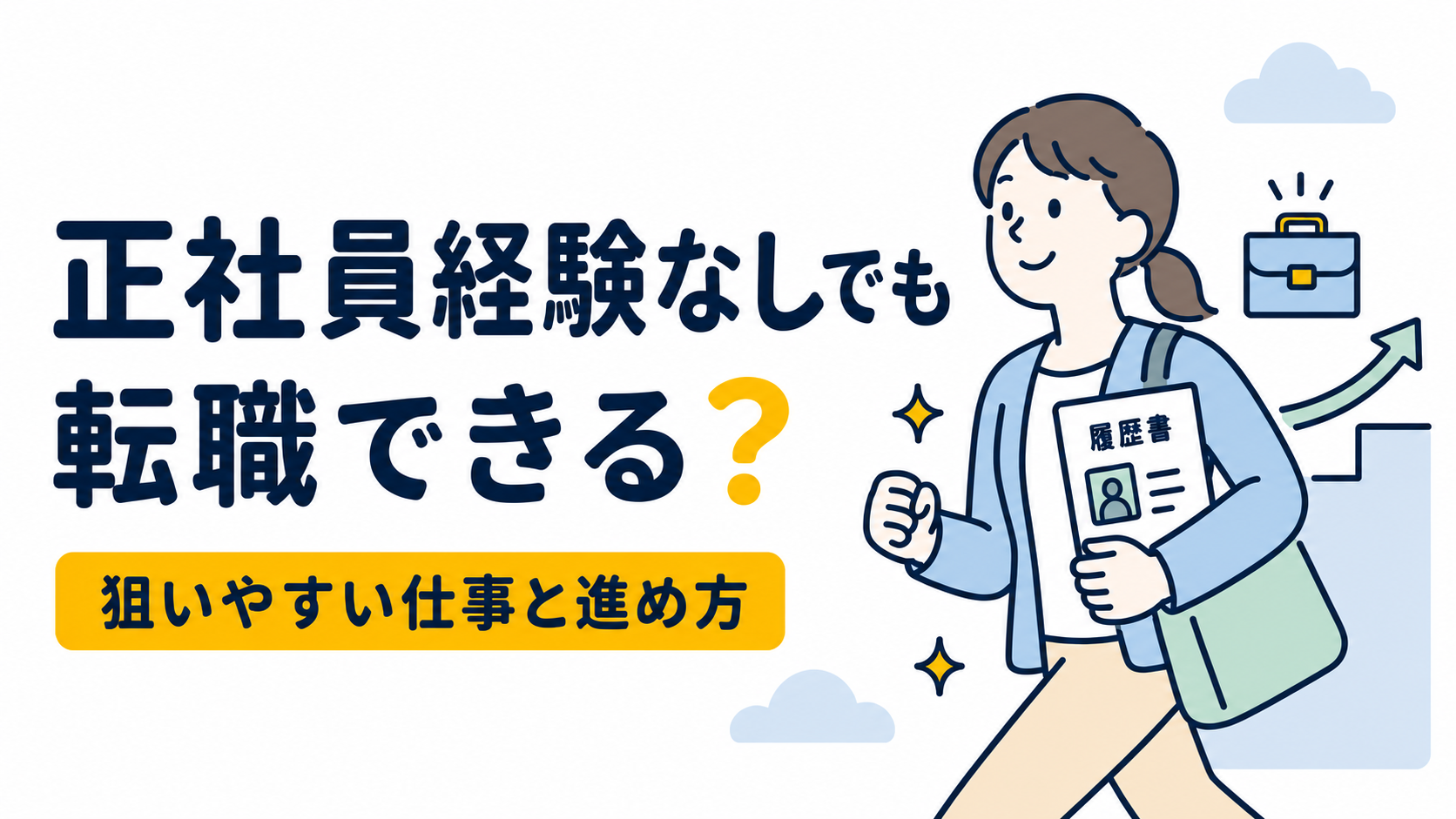 正社員経験なしでも転職できる？未経験から狙いやすい仕事を紹介