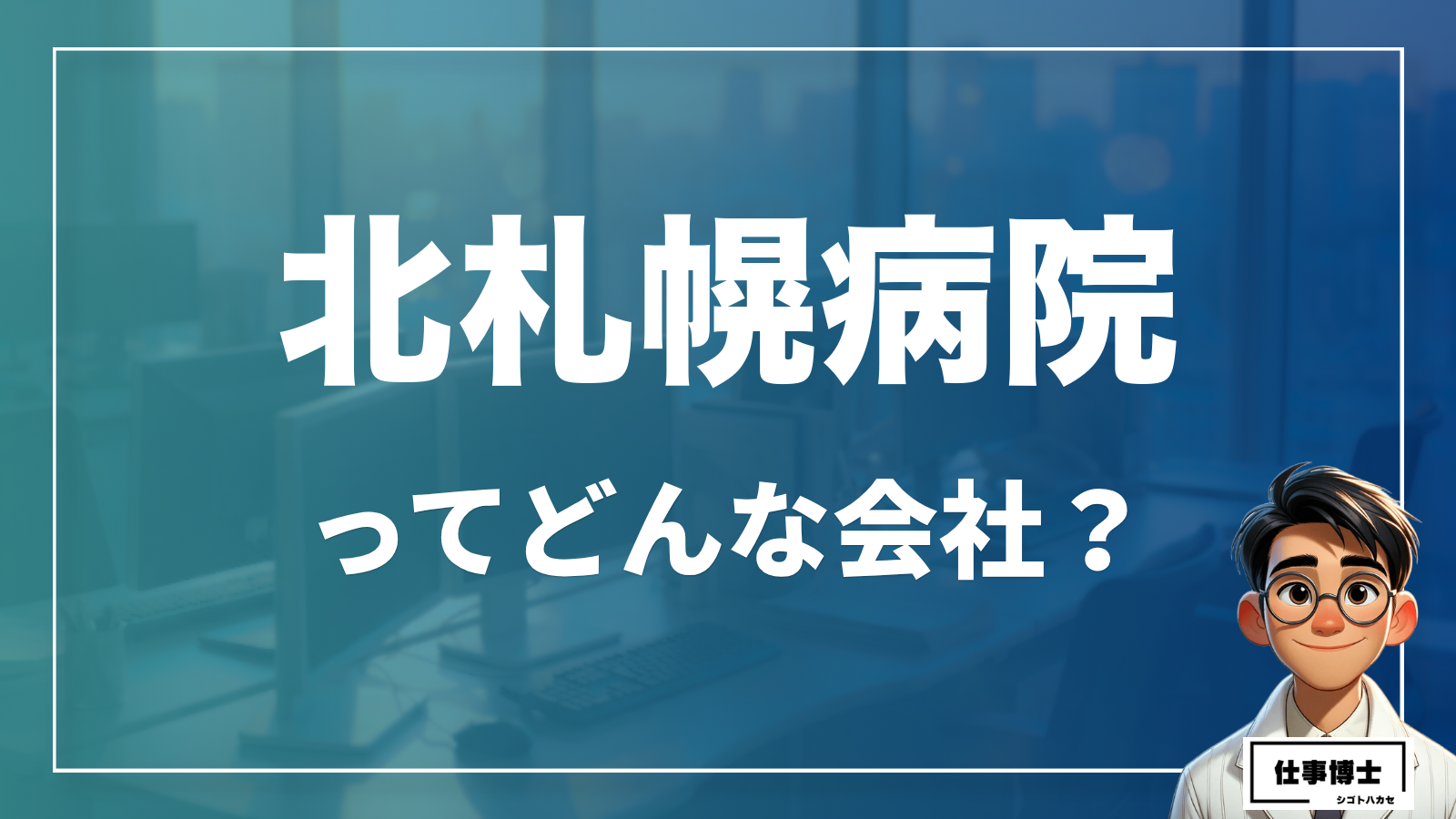 北札幌病院ってどんな会社？事業内容、仕事内容、働き方は？