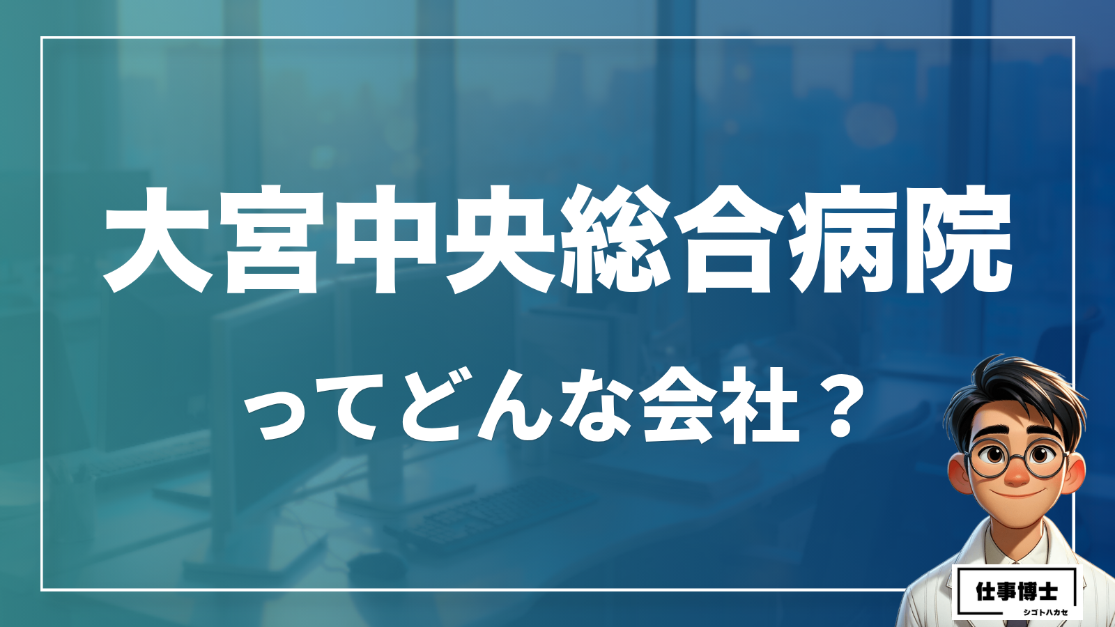 大宮中央総合病院ってどんな会社？事業内容、仕事内容、働き方は？