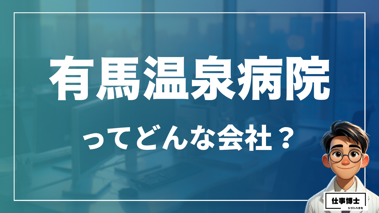 有馬温泉病院ってどんな会社？事業内容、仕事内容、働き方は？
