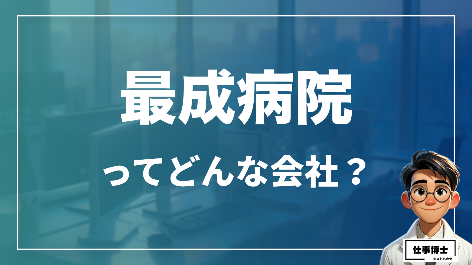 最成病院ってどんな会社？事業内容、仕事内容、働き方は？