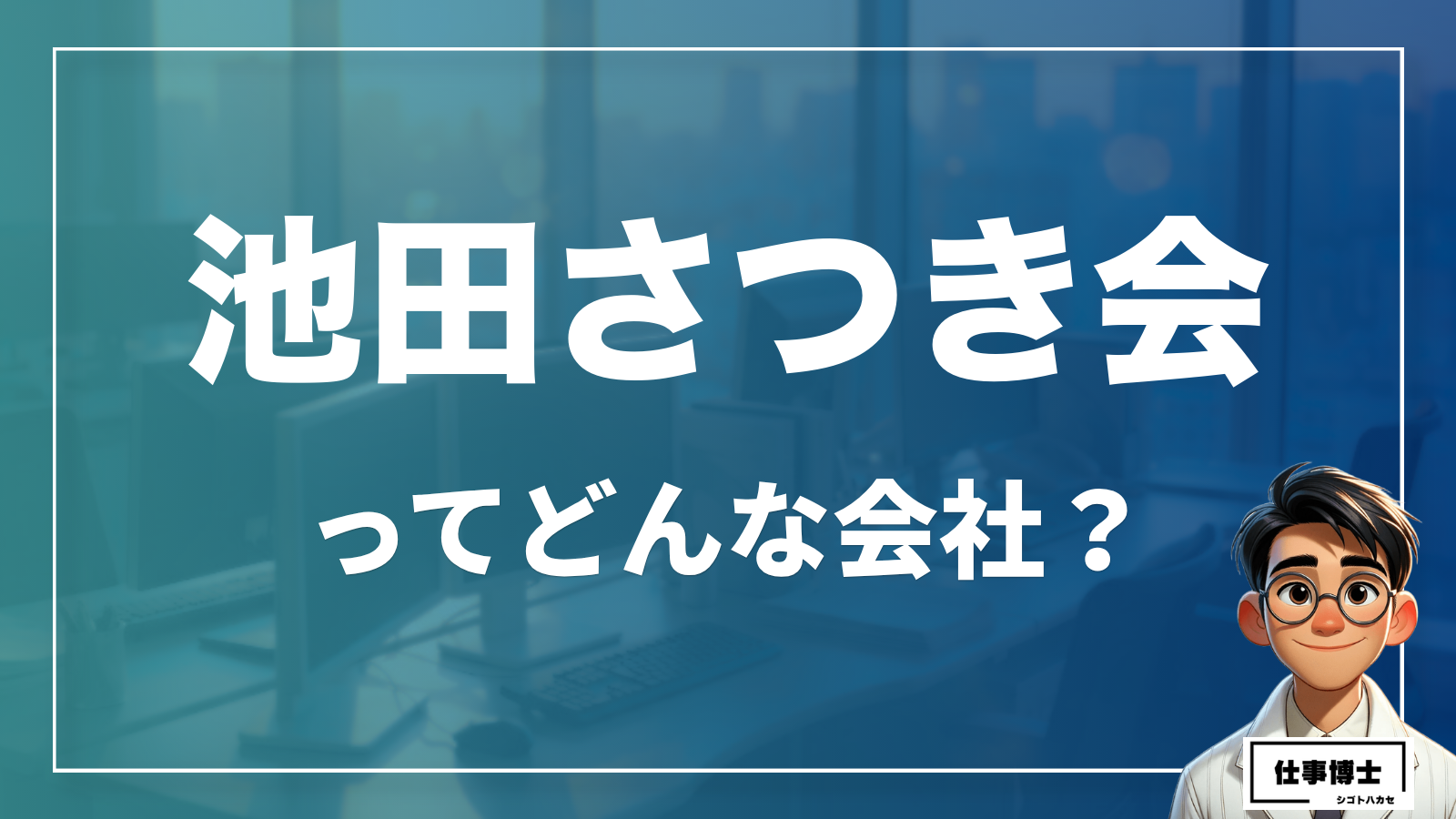 社会福祉法人池田さつき会ってどんな会社？事業内容、仕事内容、働き方は？