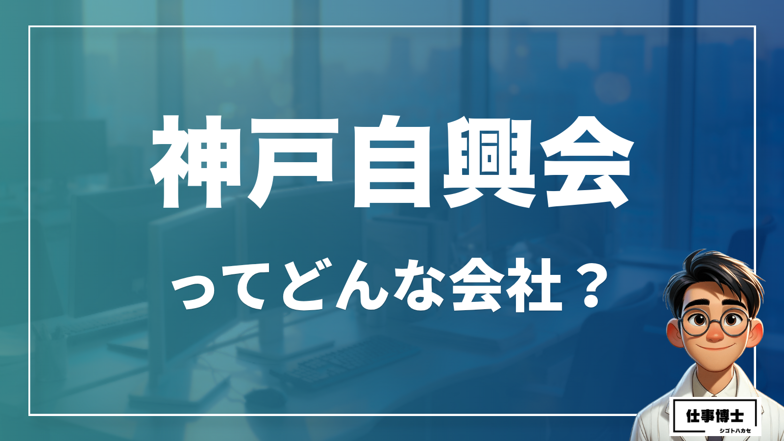 社会福祉法人神戸自興会ってどんな会社？事業内容、仕事内容、働き方は？