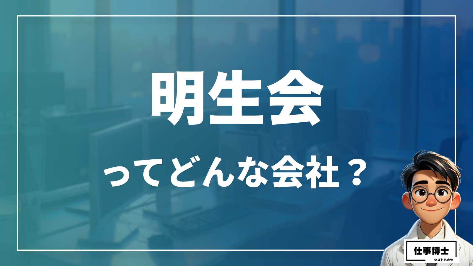 医療法人社団明生会ってどんな会社？事業内容、仕事内容、働き方は？