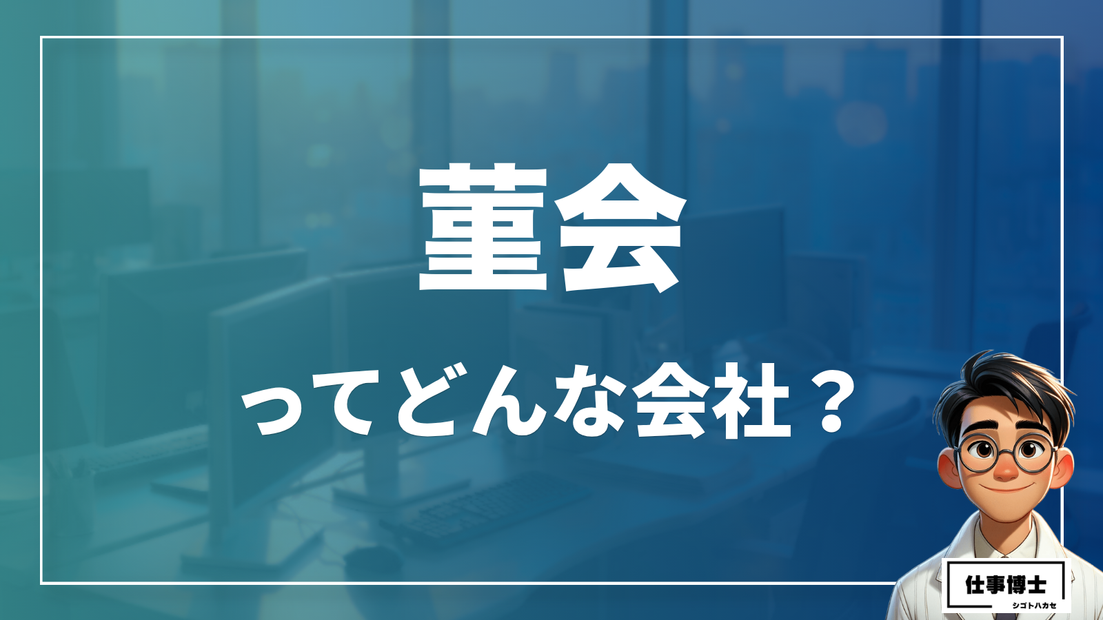 医療法人社団菫会ってどんな会社？事業内容、仕事内容、働き方は？