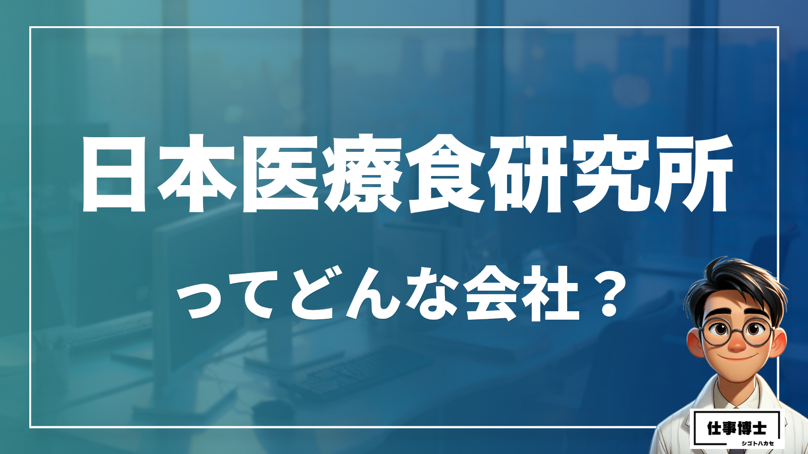 株式会社日本医療食研究所ってどんな会社？事業内容、仕事内容、働き方は？