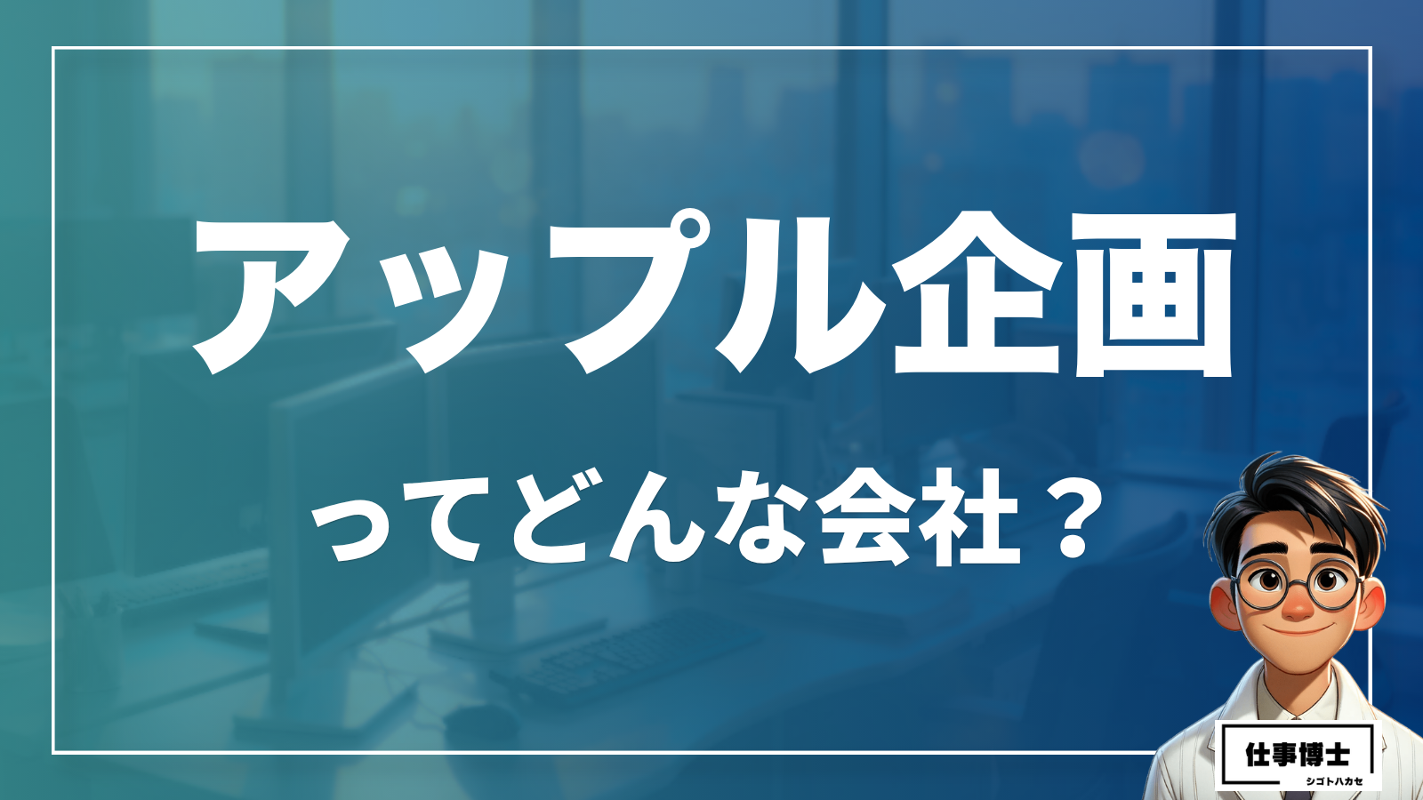 株式会社アップル企画ってどんな会社？事業内容、仕事内容、働き方は？