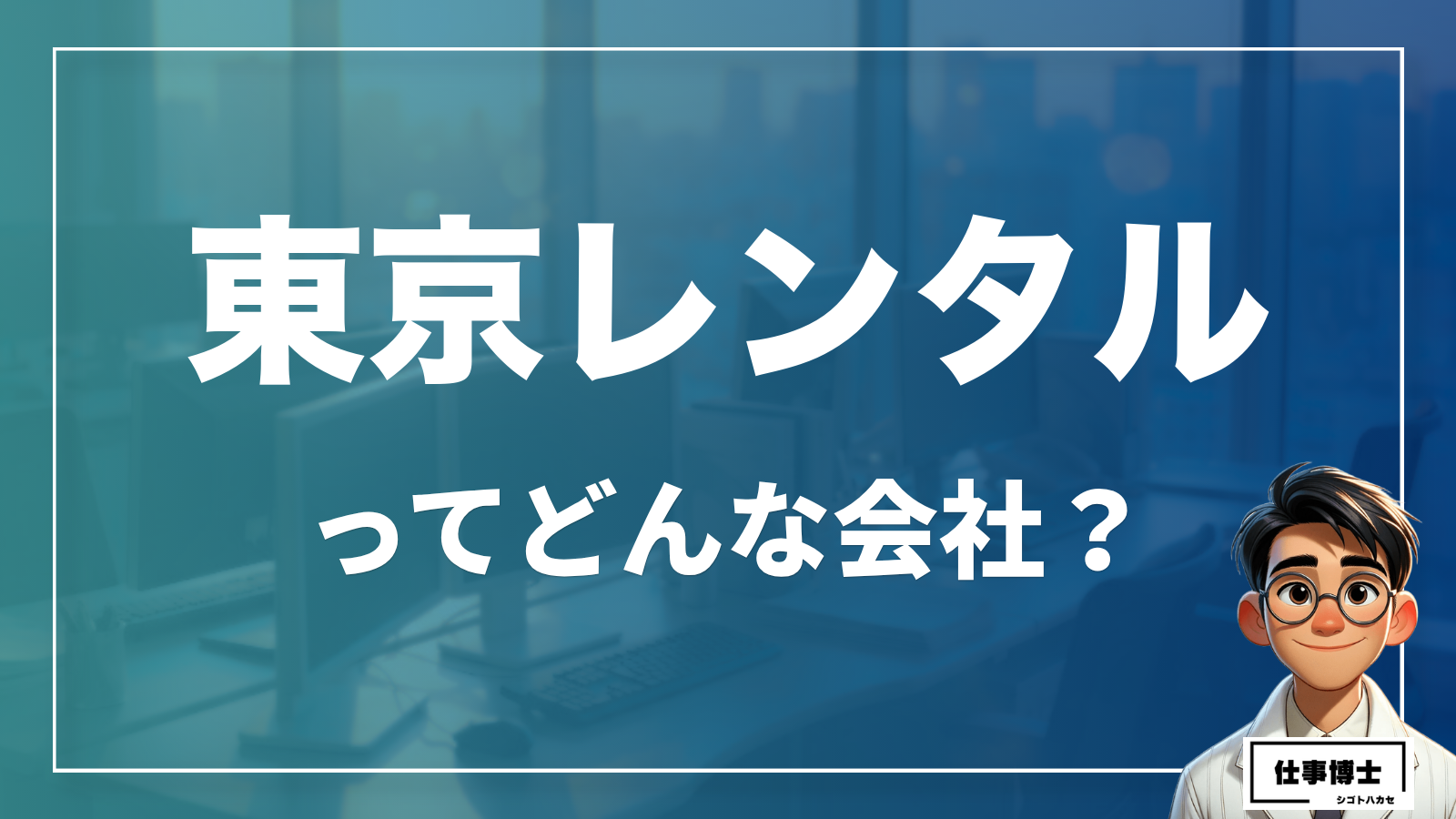 東京レンタル株式会社ってどんな会社？