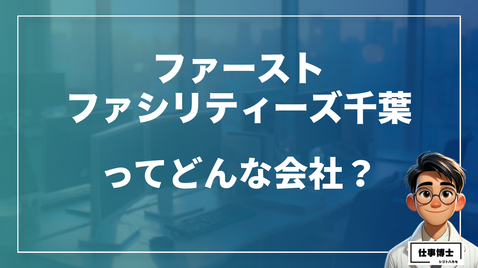 ファースト・ファシリティーズ千葉株式会社ってどんな会社？