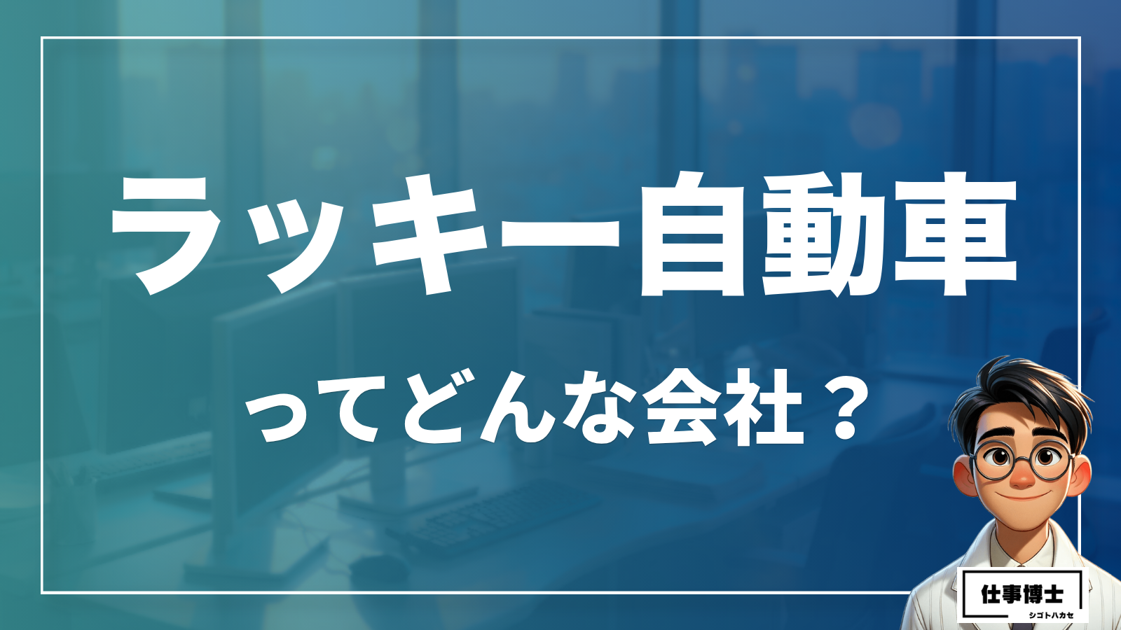 ラッキー自動車株式会社ってどんな会社？