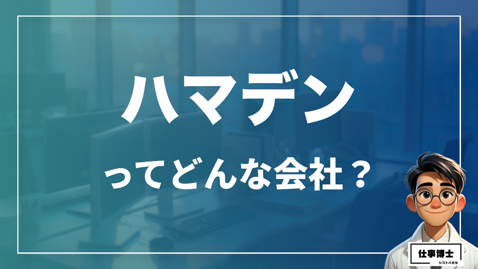 株式会社ハマデンってどんな会社？事業内容、仕事内容、働き方は？