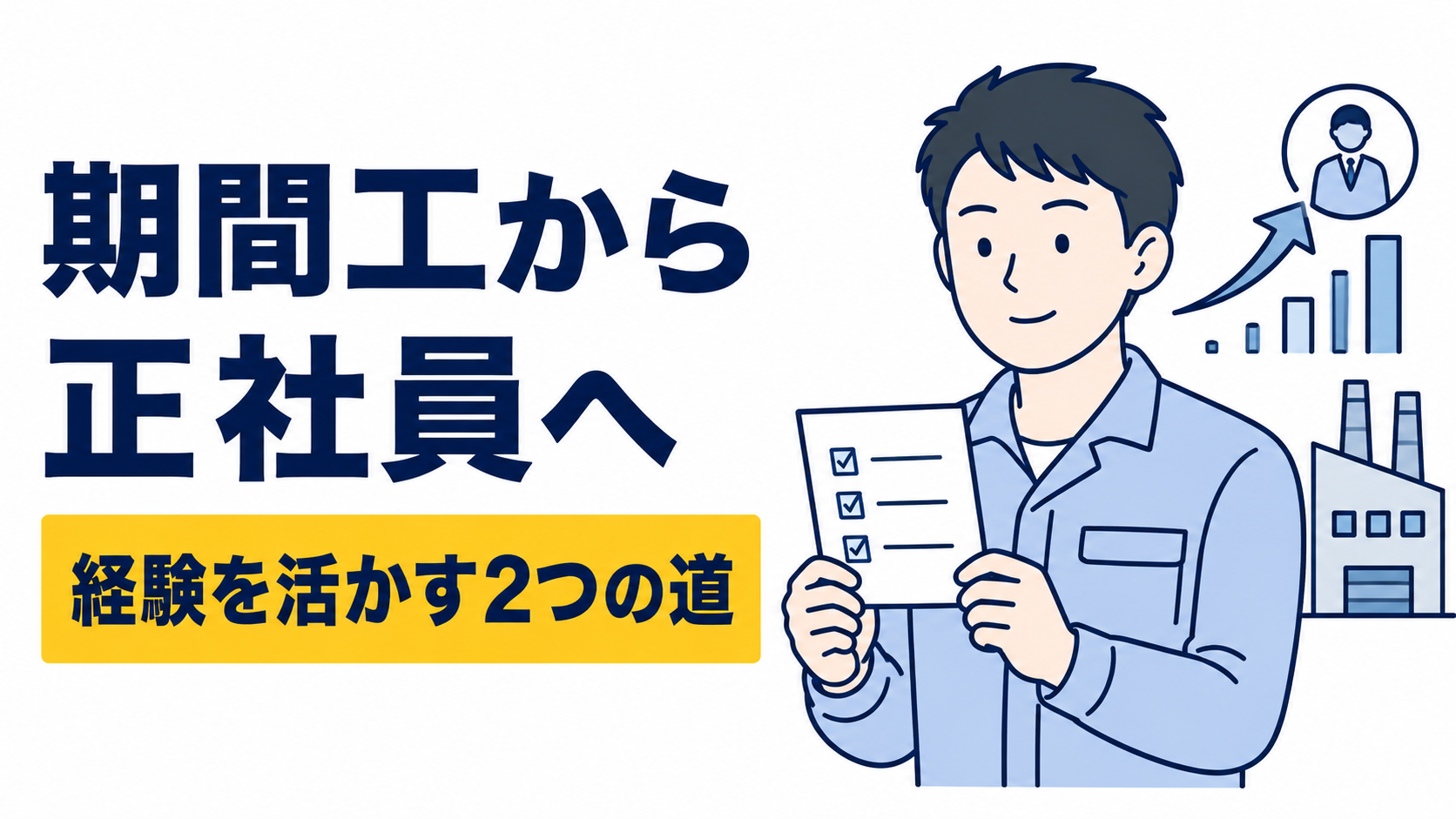 期間工から正社員へ転職する方法｜経験が評価される仕事を紹介