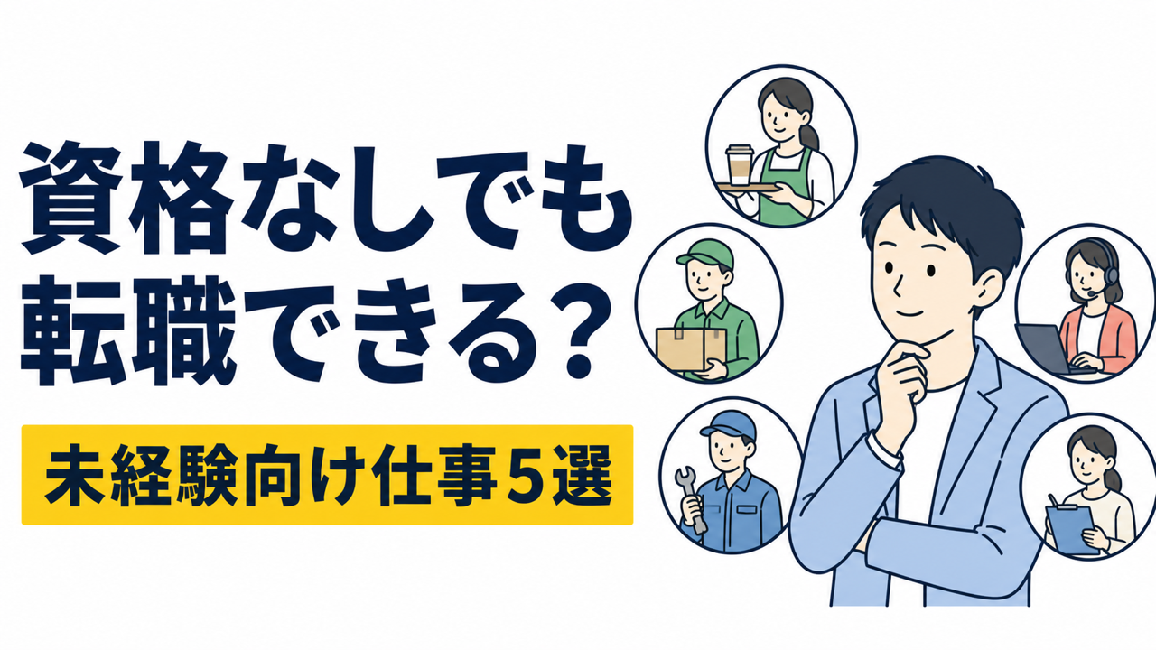 資格なし・スキルなしで転職先を選ぶとき、何を基準に見ればいいか