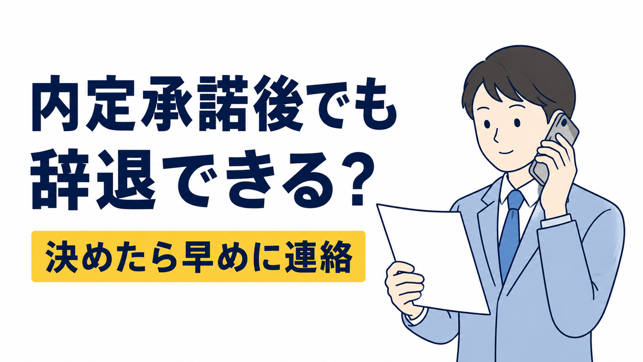 内定承諾後に辞退しても大丈夫？伝え方と注意点を解説
