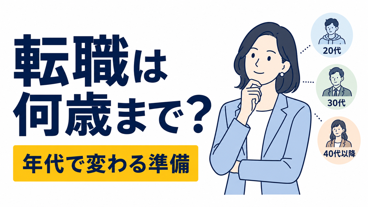 転職は何歳までできる？年代別に変わる転職の考え方