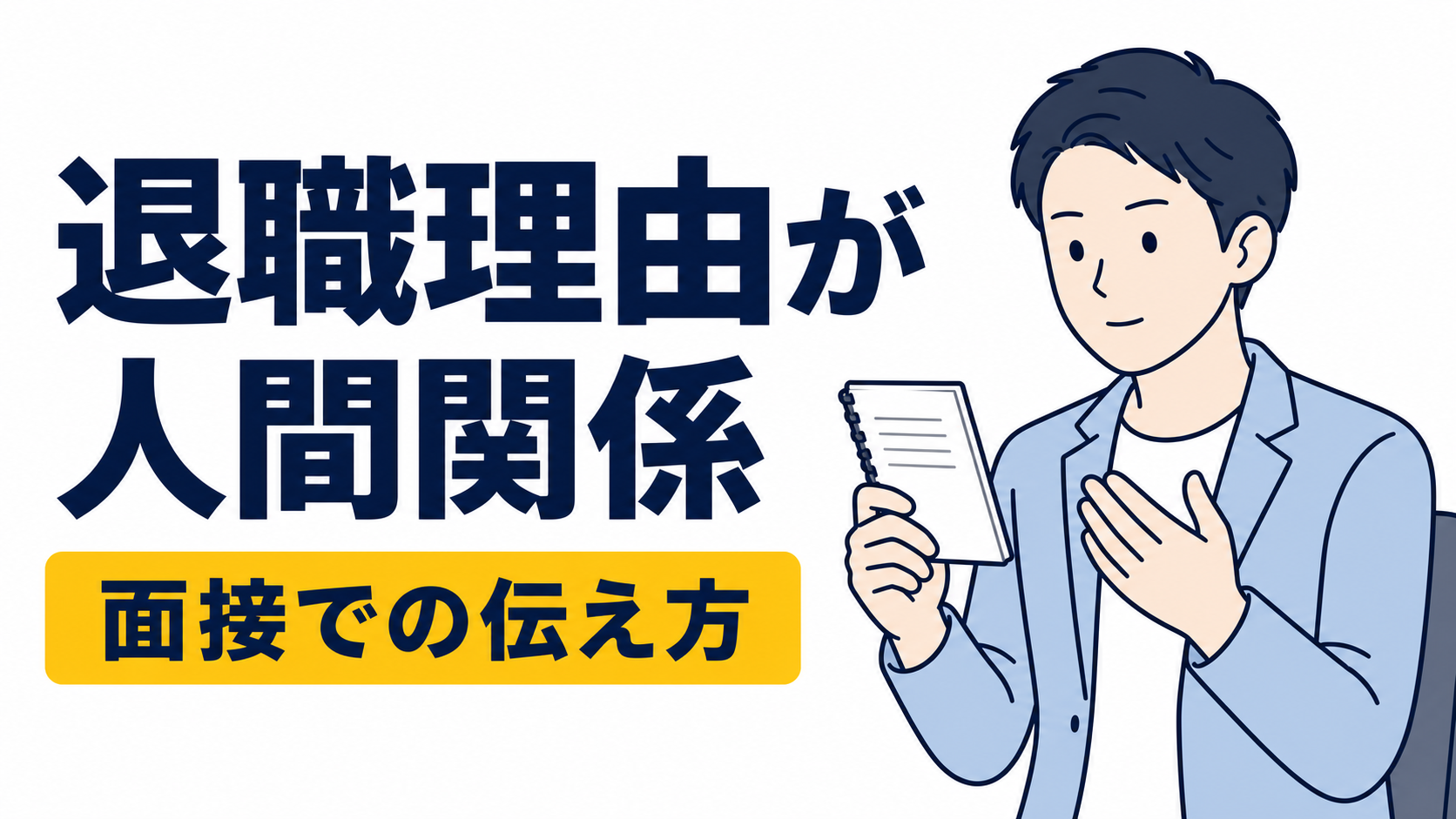 退職理由が人間関係の場合はどう伝える？面接での言い換え方