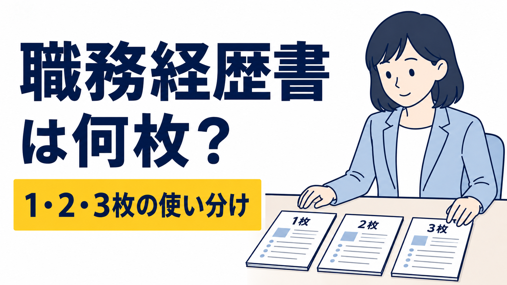 職務経歴書は何枚が正解？1枚・2枚・3枚の使い分け