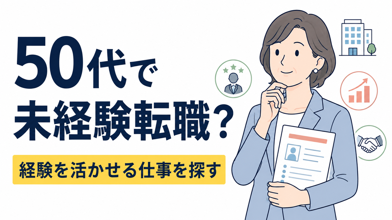50代で未経験転職は可能？再就職しやすい仕事を解説