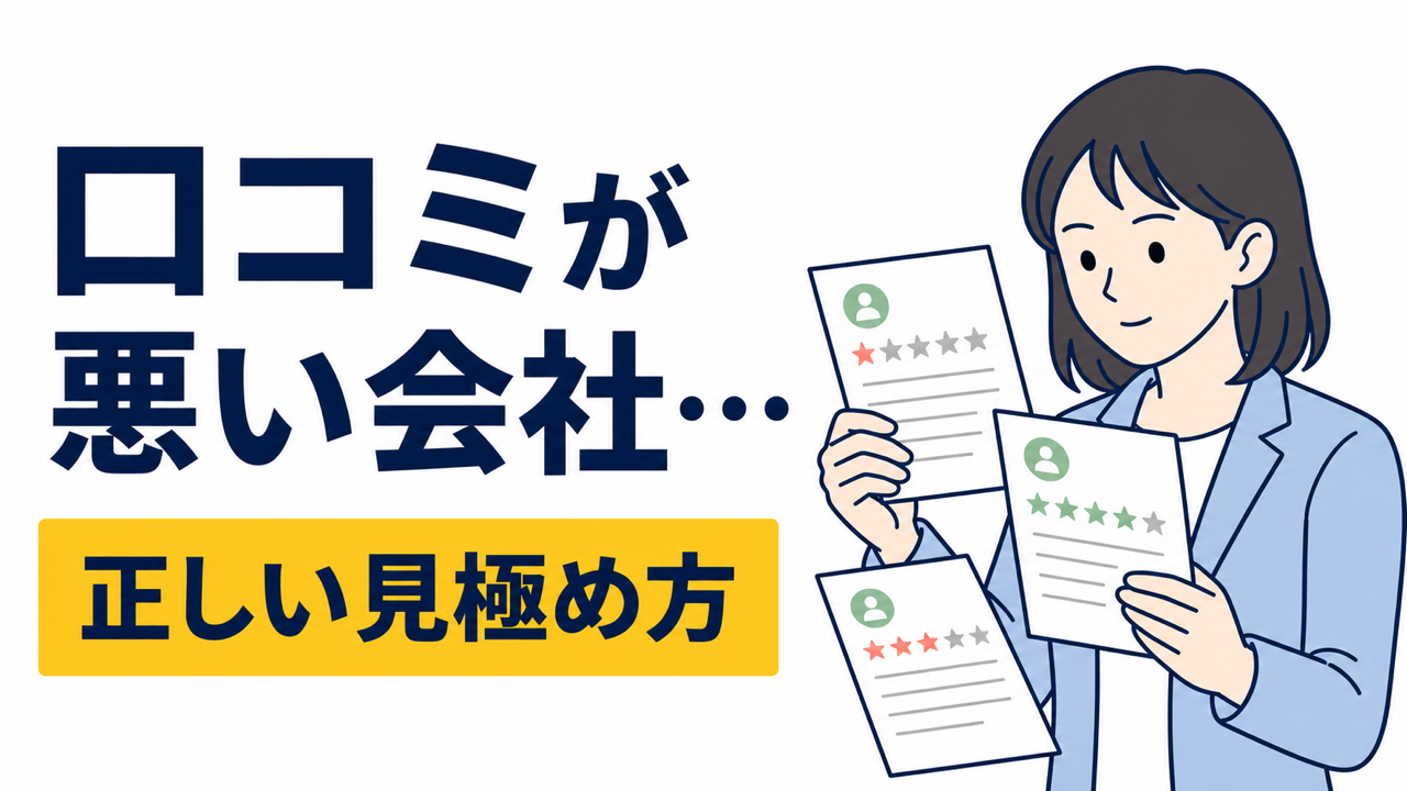 口コミが悪い会社はやめるべき？転職口コミの正しい見方