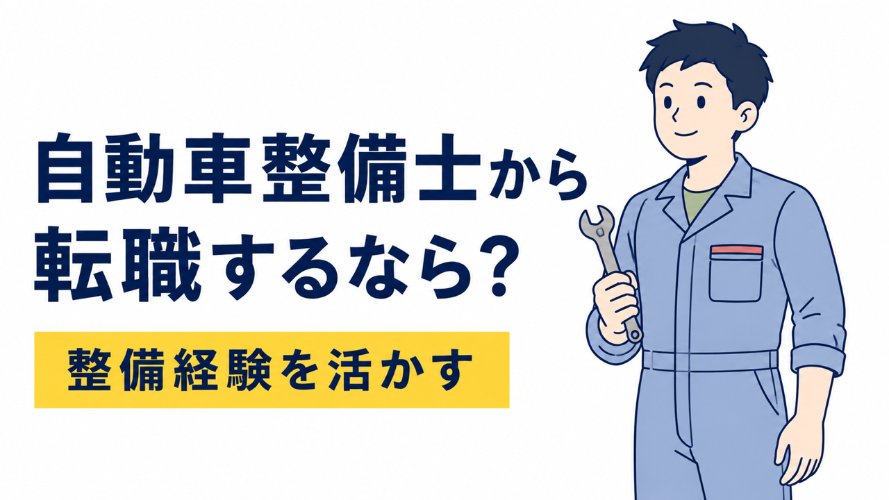自動車整備士から転職するなら？整備経験を活かせる仕事を紹介