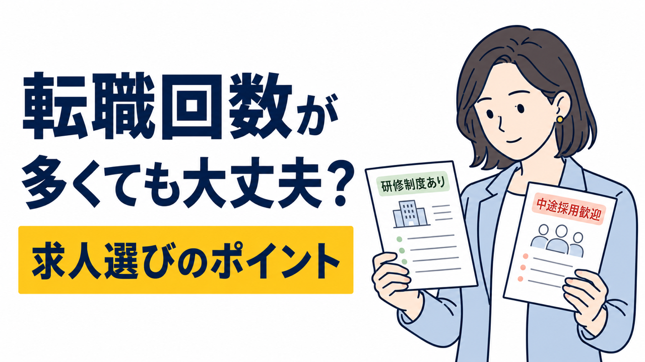 転職回数が多い人はどんな求人を選ぶ？会社選びのポイント