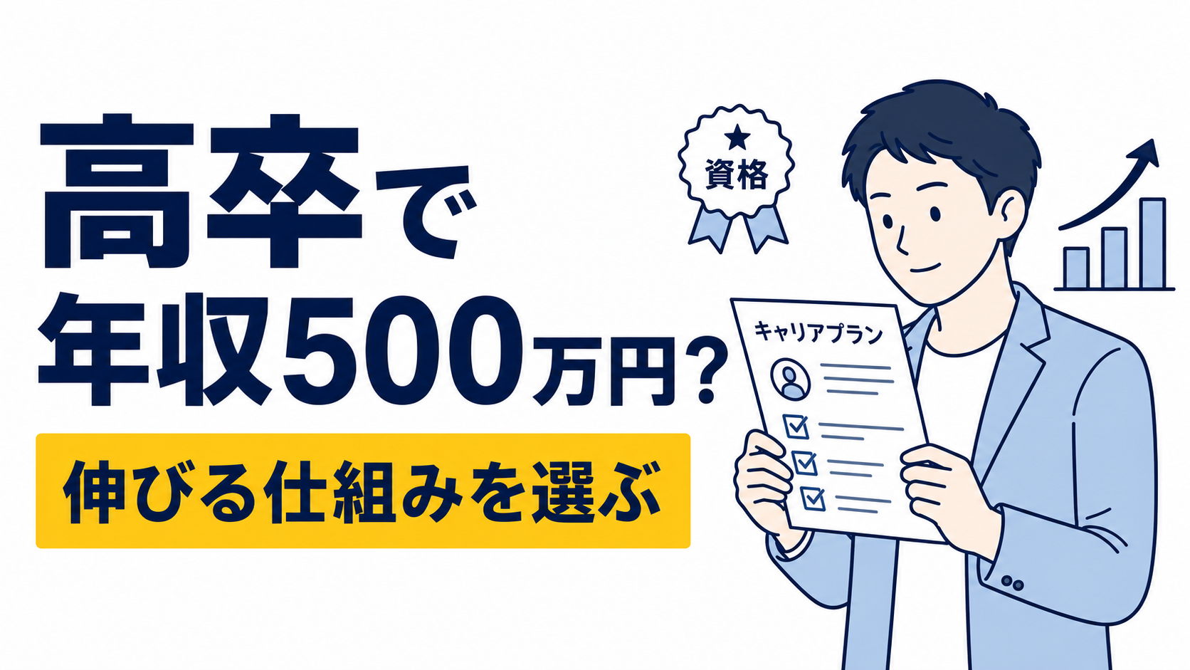 高卒で年収500万円は可能？学歴不問で稼げる仕事を紹介
