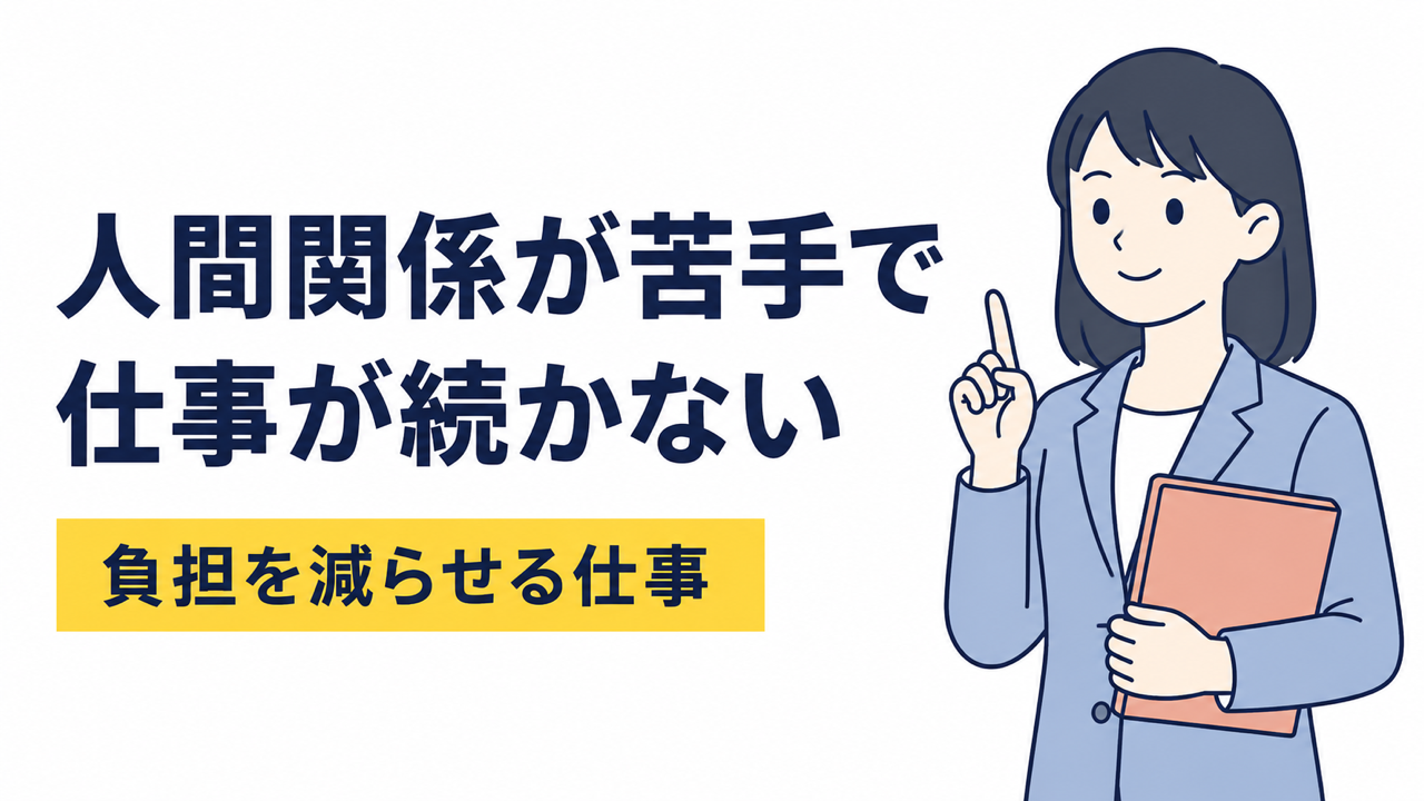 人間関係が苦手で仕事が続かない人に向いている仕事とは？