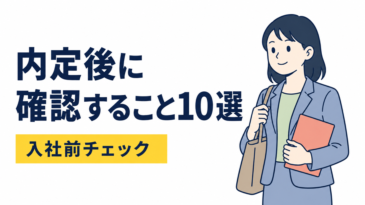 内定をもらったら確認すること10選！入社前のチェックリスト